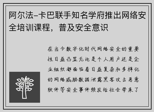 阿尔法-卡巴联手知名学府推出网络安全培训课程，普及安全意识