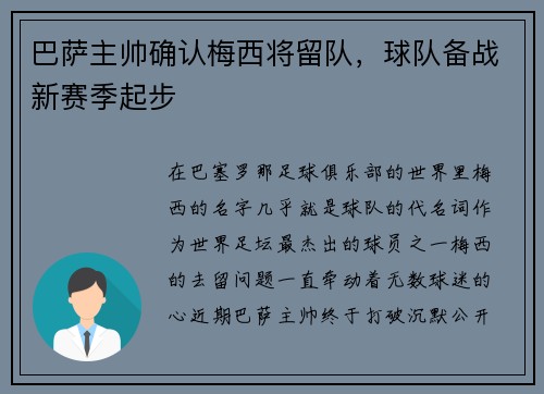 巴萨主帅确认梅西将留队，球队备战新赛季起步