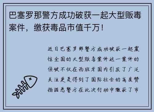 巴塞罗那警方成功破获一起大型贩毒案件，缴获毒品市值千万！