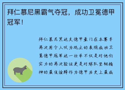 拜仁慕尼黑霸气夺冠，成功卫冕德甲冠军！