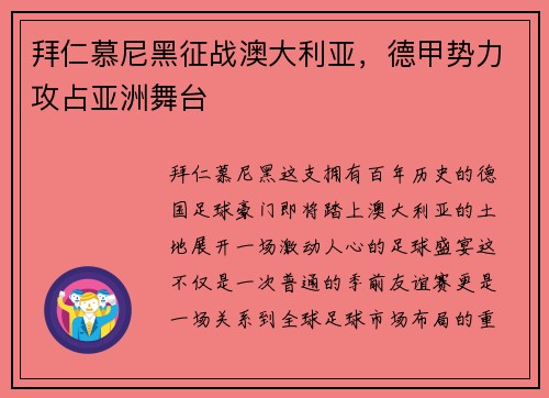 拜仁慕尼黑征战澳大利亚，德甲势力攻占亚洲舞台