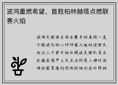 波鸿重燃希望，首胜柏林赫塔点燃联赛火焰