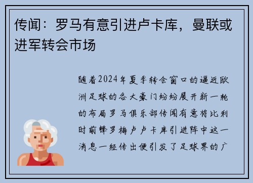 传闻：罗马有意引进卢卡库，曼联或进军转会市场