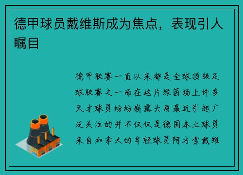 德甲球员戴维斯成为焦点，表现引人瞩目