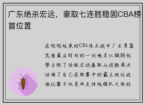 广东绝杀宏远，豪取七连胜稳固CBA榜首位置