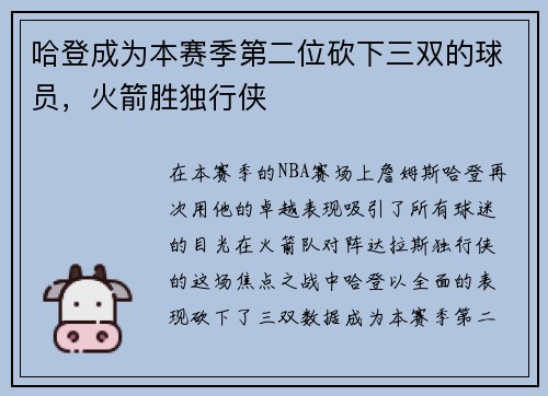 哈登成为本赛季第二位砍下三双的球员，火箭胜独行侠