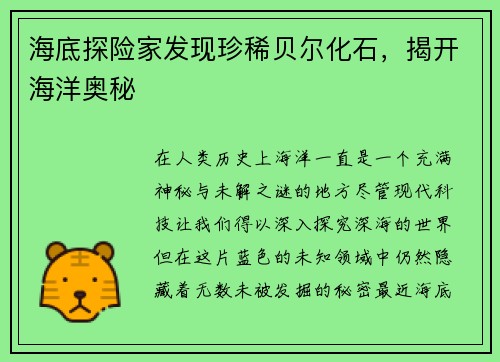 海底探险家发现珍稀贝尔化石，揭开海洋奥秘