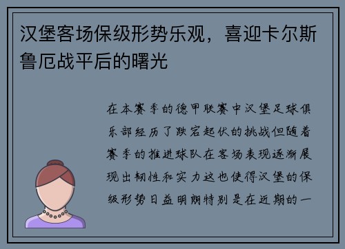 汉堡客场保级形势乐观，喜迎卡尔斯鲁厄战平后的曙光
