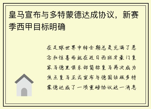皇马宣布与多特蒙德达成协议，新赛季西甲目标明确