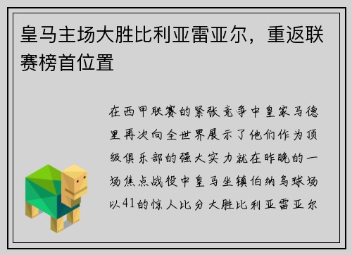 皇马主场大胜比利亚雷亚尔，重返联赛榜首位置