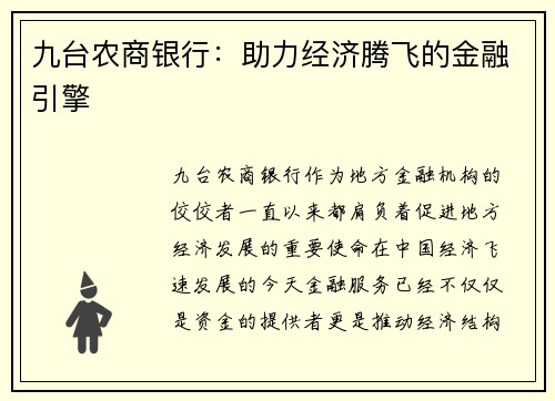九台农商银行：助力经济腾飞的金融引擎