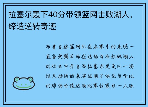 拉塞尔轰下40分带领篮网击败湖人，缔造逆转奇迹