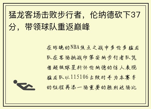 猛龙客场击败步行者，伦纳德砍下37分，带领球队重返巅峰