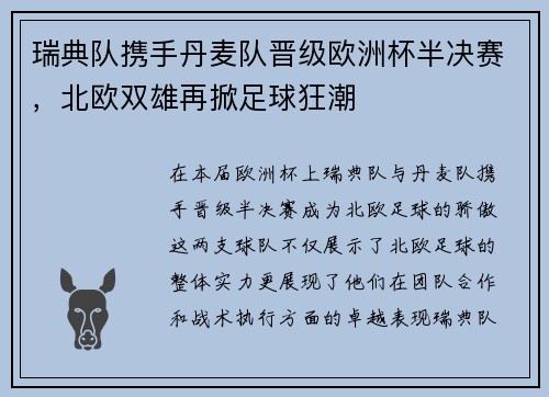 瑞典队携手丹麦队晋级欧洲杯半决赛，北欧双雄再掀足球狂潮