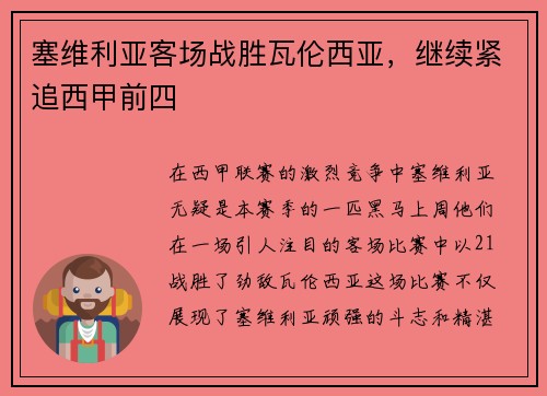塞维利亚客场战胜瓦伦西亚，继续紧追西甲前四