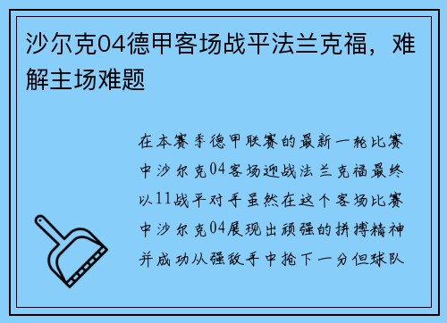 沙尔克04德甲客场战平法兰克福，难解主场难题