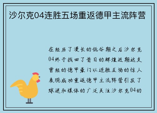 沙尔克04连胜五场重返德甲主流阵营