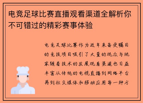 电竞足球比赛直播观看渠道全解析你不可错过的精彩赛事体验