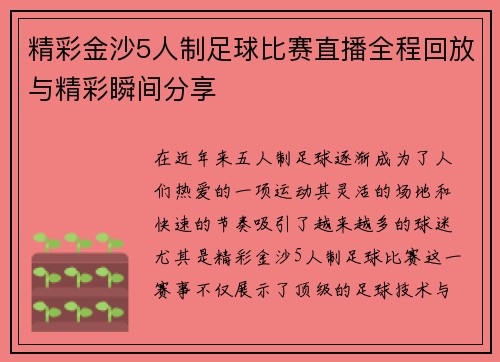 精彩金沙5人制足球比赛直播全程回放与精彩瞬间分享