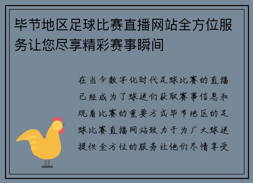 毕节地区足球比赛直播网站全方位服务让您尽享精彩赛事瞬间