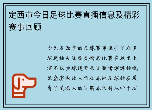 定西市今日足球比赛直播信息及精彩赛事回顾