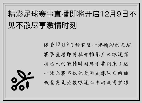 精彩足球赛事直播即将开启12月9日不见不散尽享激情时刻