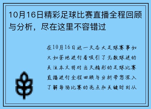 10月16日精彩足球比赛直播全程回顾与分析，尽在这里不容错过