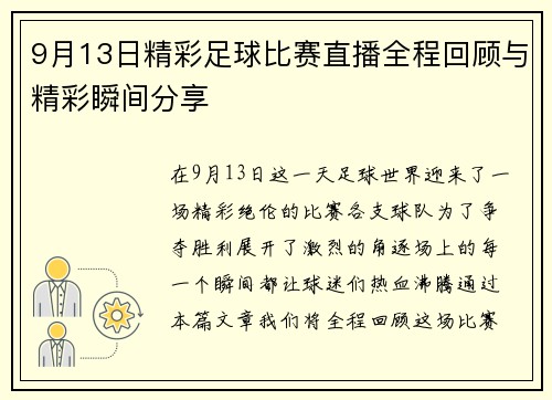 9月13日精彩足球比赛直播全程回顾与精彩瞬间分享
