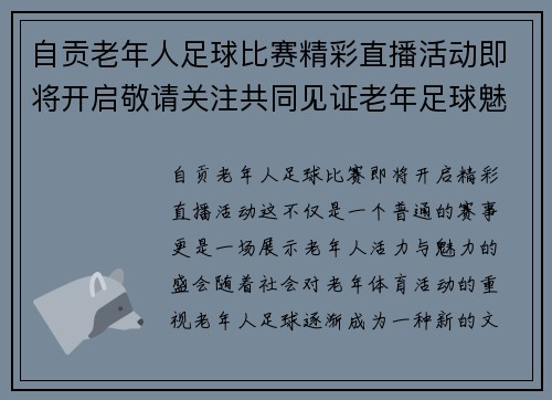 自贡老年人足球比赛精彩直播活动即将开启敬请关注共同见证老年足球魅力