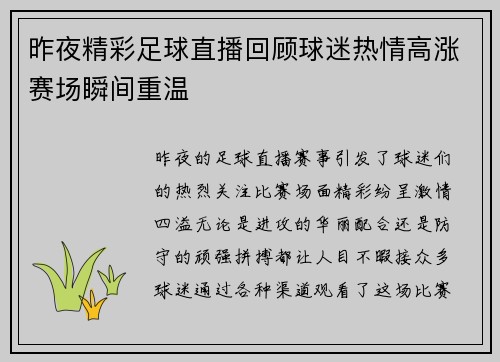 昨夜精彩足球直播回顾球迷热情高涨赛场瞬间重温