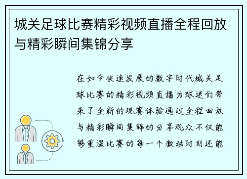 城关足球比赛精彩视频直播全程回放与精彩瞬间集锦分享