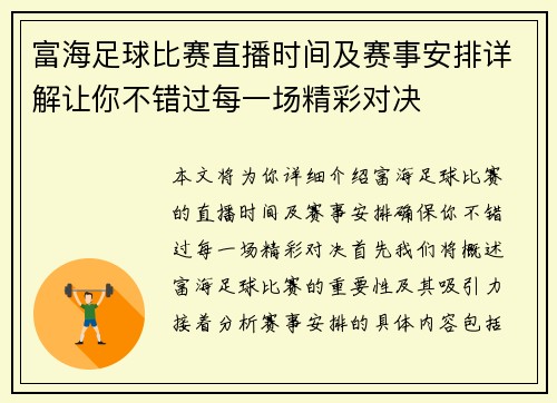 富海足球比赛直播时间及赛事安排详解让你不错过每一场精彩对决